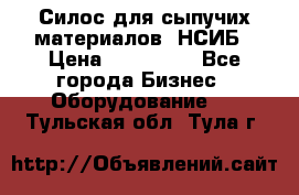 Силос для сыпучих материалов. НСИБ › Цена ­ 200 000 - Все города Бизнес » Оборудование   . Тульская обл.,Тула г.